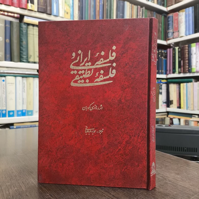 کتاب فلسفه ایرانی و فلسفه  تطبیقی نویسنده هانری کربن مترجم جواد طباطبایی