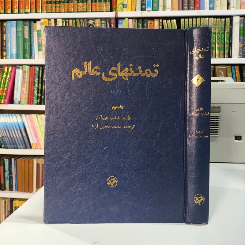 تمدنهای عالم (جلد 2) مؤلف فیلیپ آدلر  ترجمه محمدحسین آریالرستانی
