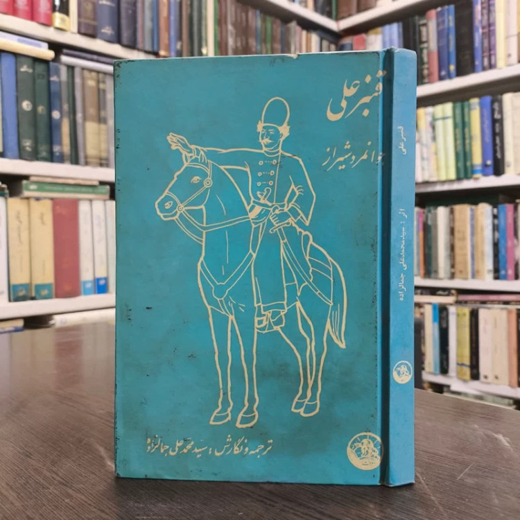 قنبر علی نویسنده آرتور دو گوبینو مترجم سیدمحمدعلی جمالزاده