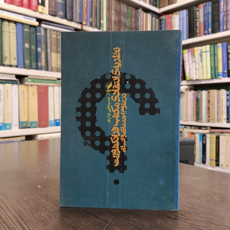 نظریه انتقادی مکتب فرانکفورت در علوم اجتماعی و انسانی