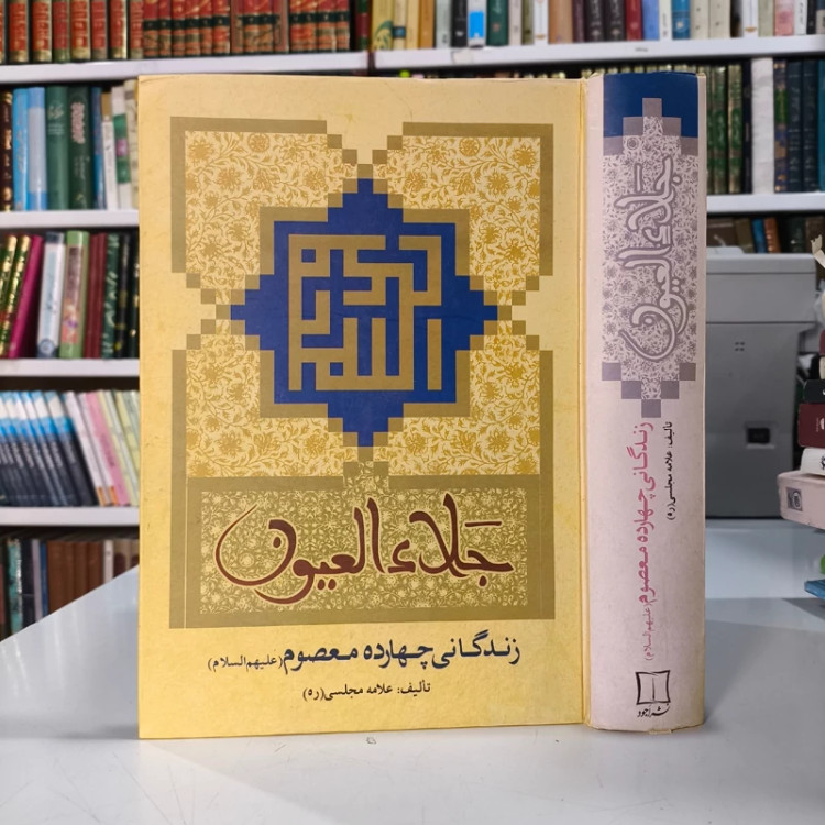 جلاء العیون زندگی چهارده معصوم (علیهم السلام) نویسنده علامه مجلسی طاب ثراه