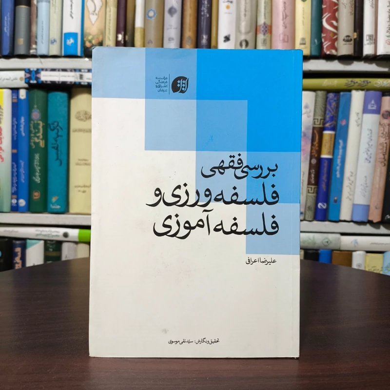 بررسی فقهی فلسفه ورزی و فلسفه آموزی  نویسنده علیرضا اعرافی