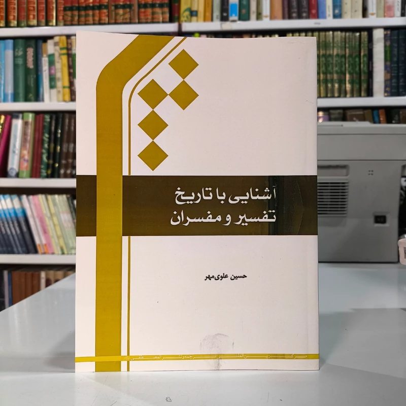 آشنایی با تاریخ تفسیر و مفسران   نویسنده حسین علوی