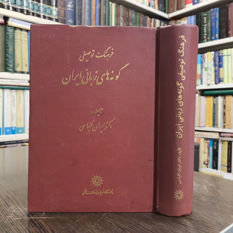 کتاب فرهنگ توصیفی گونه های زبانی ایران نویسنده ایران کلباسی