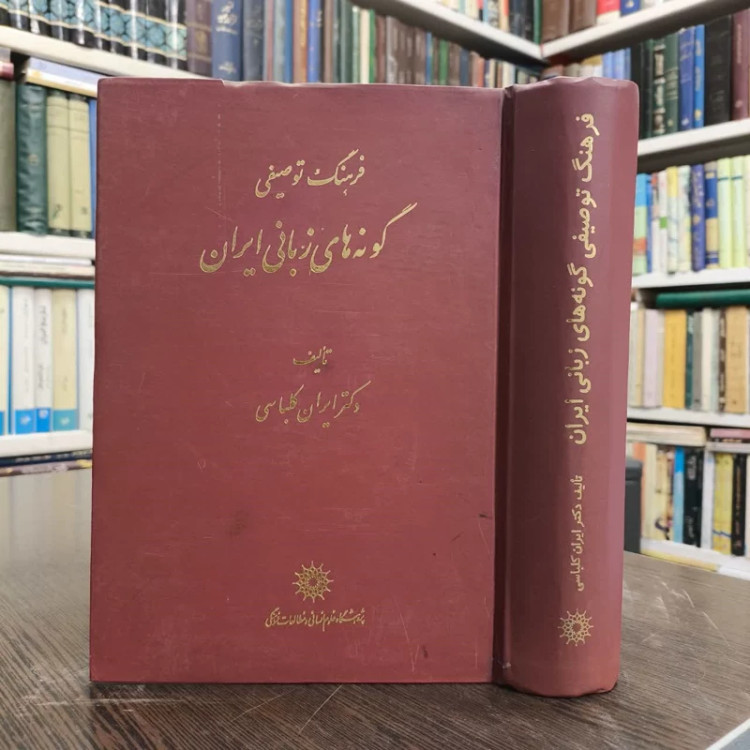 کتاب فرهنگ توصیفی گونه های زبانی ایران نویسنده ایران کلباسی