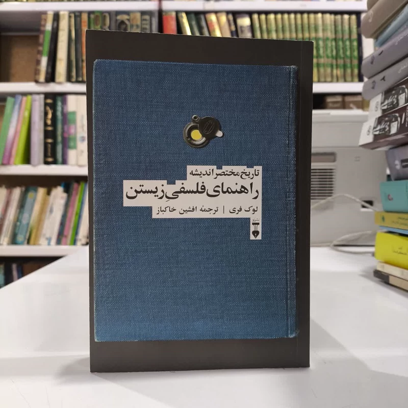 کتاب راهنمای فلسفی زیستن نویسنده لوک فری مترجم افشین خاکباز