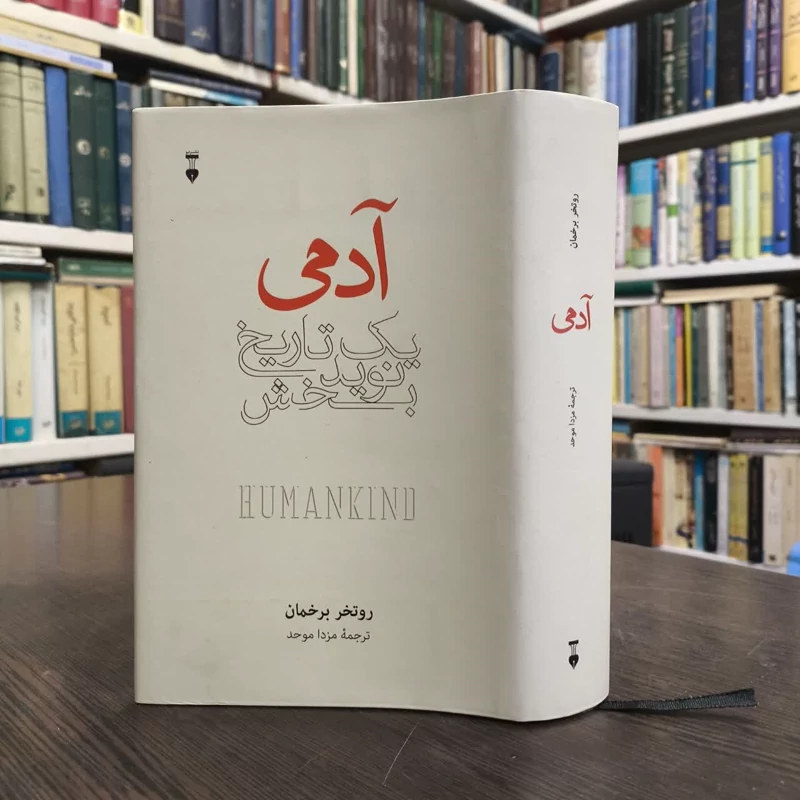 کتاب آدمی نویسنده روتگر برگمن مترجم مزدا موحد