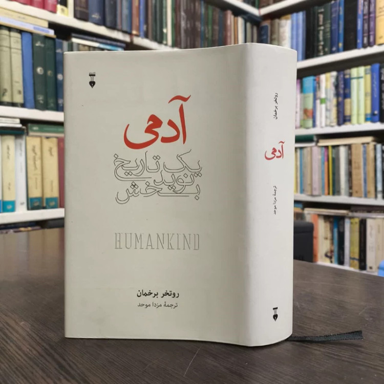 کتاب آدمی نویسنده روتگر برگمن مترجم مزدا موحد
