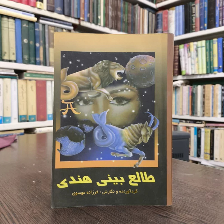 کتاب طالع بینی هندی اثر فرزانه موسوی
