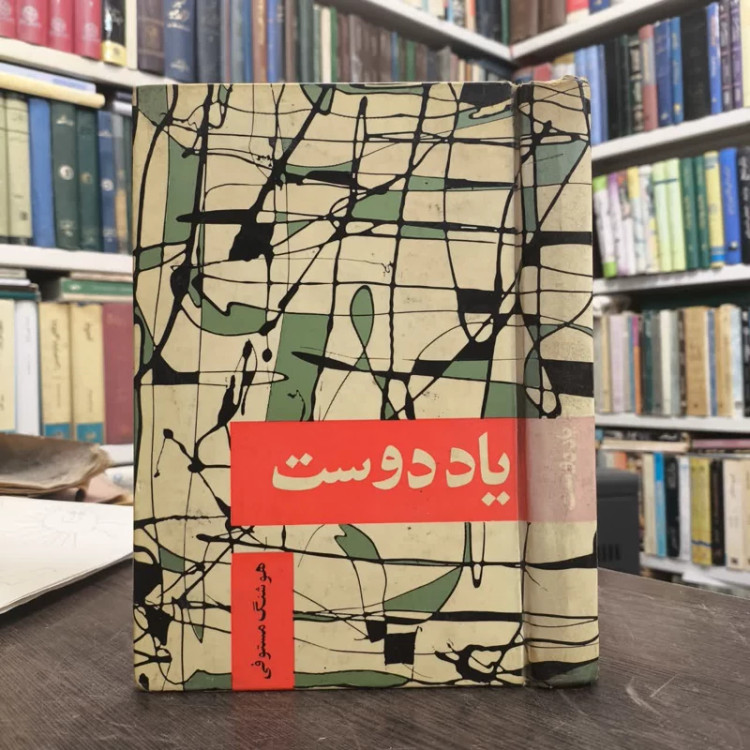 یاد دوست نویسنده گروه نویسندگان مترجم هوشنگ مستوفی