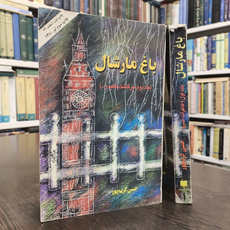 کتاب باغ مارشال (2جلد) نویسنده حسن کریم پور