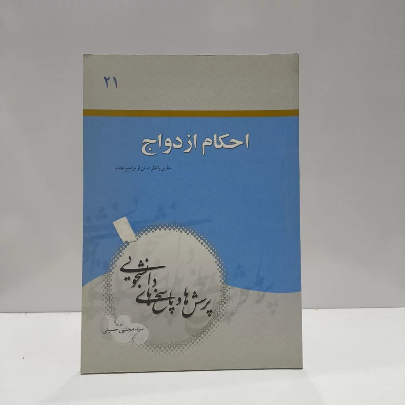 کتاب احکام ازدواج نویسنده سید مجتبی حسینی