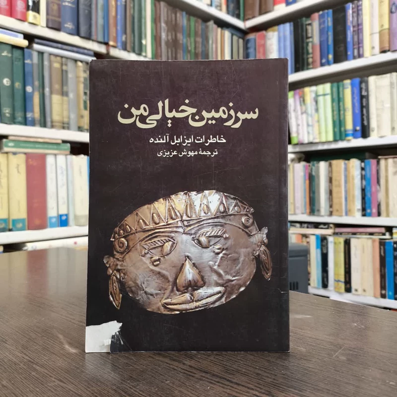 کتاب سرزمین خیالی من نویسنده ایزابل آلنده مترجم مهوش عزیزی