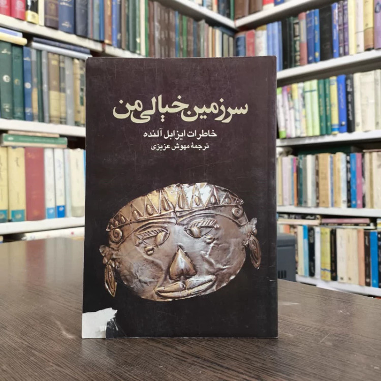 کتاب سرزمین خیالی من نویسنده ایزابل آلنده مترجم مهوش عزیزی