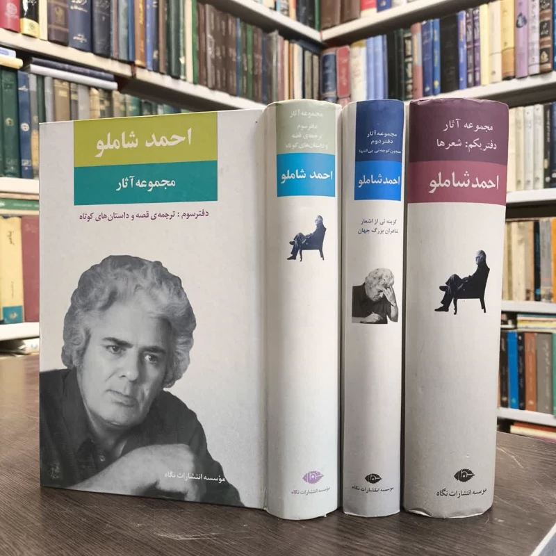کتاب مجموعه آثار احمد شاملو (دفتر سوم) نویسنده مجموعه ی نویسندگان