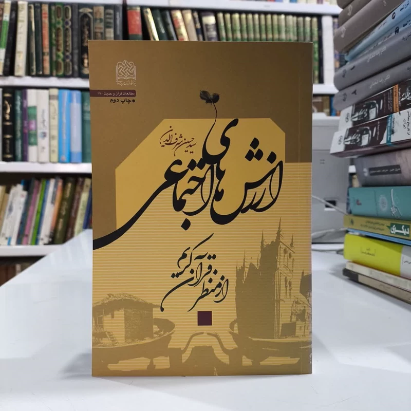 ارزشهای اجتماعی از منظر قرآن کریم نویسنده حسین شرف الدین