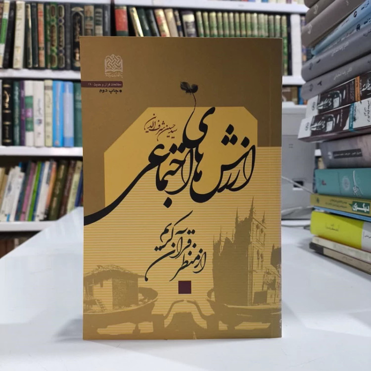 ارزشهای اجتماعی از منظر قرآن کریم نویسنده حسین شرف الدین