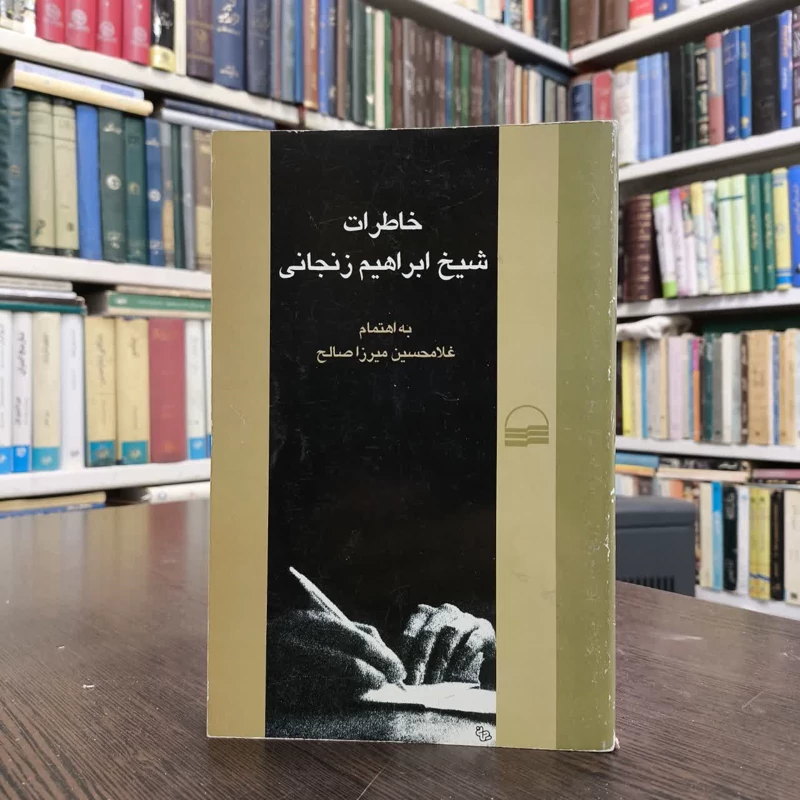 خاطرات شیخ ابراهیم زنجانی نویسنده غلامحسین میرزا صالح