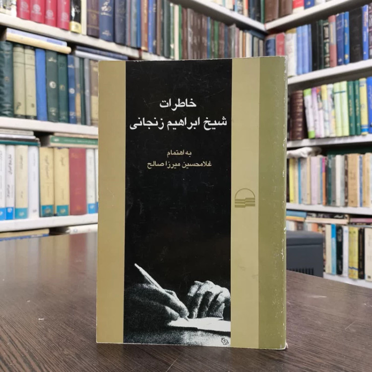 خاطرات شیخ ابراهیم زنجانی نویسنده غلامحسین میرزا صالح