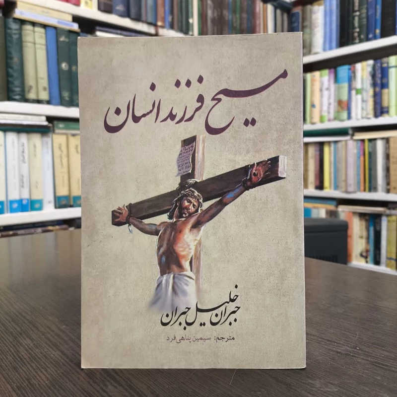 مسیح فرزند انسان   جبران خلیل جبران مترجم سیمین پناهی فرد