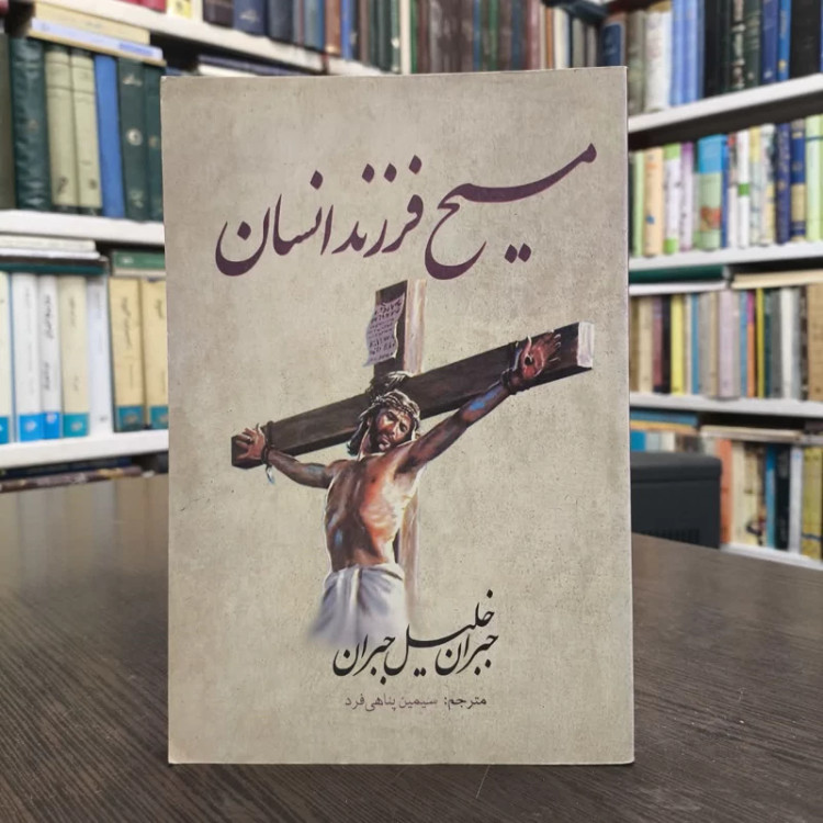مسیح فرزند انسان جبران خلیل جبران مترجم سیمین پناهی فرد