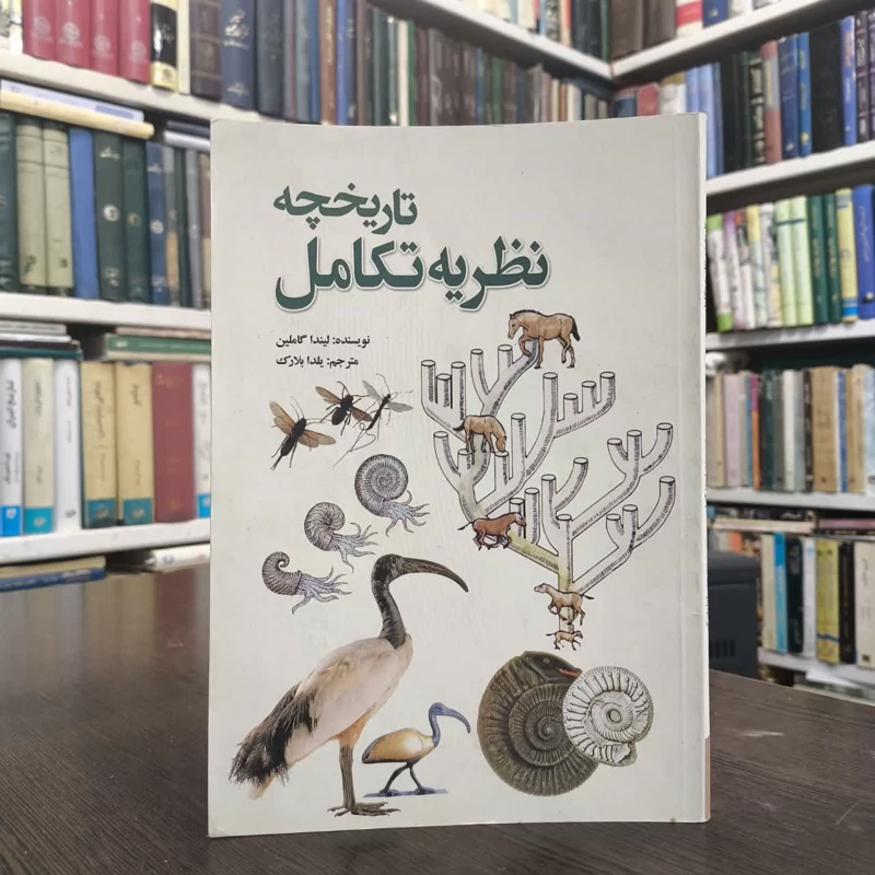 کتاب تاریخچه نظریه تکامل نویسنده لیندا گملین مترجم یلدا بلارک