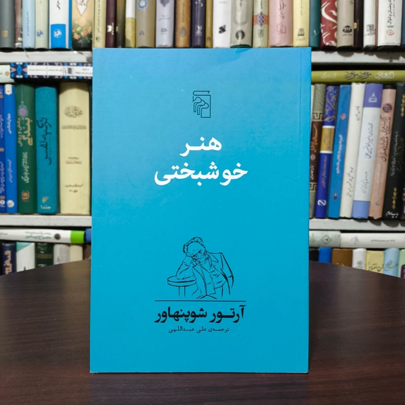 کتاب هنر خوشبختی نویسنده آرتور شوپنهاور ترجمه عبداللهی