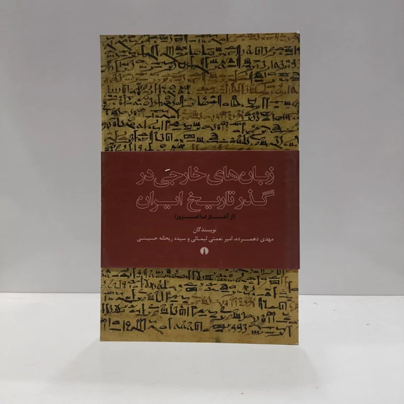کتاب زبان خارجی در گذر تاریخ ایران نویسنده مجموعه ی نویسندگان