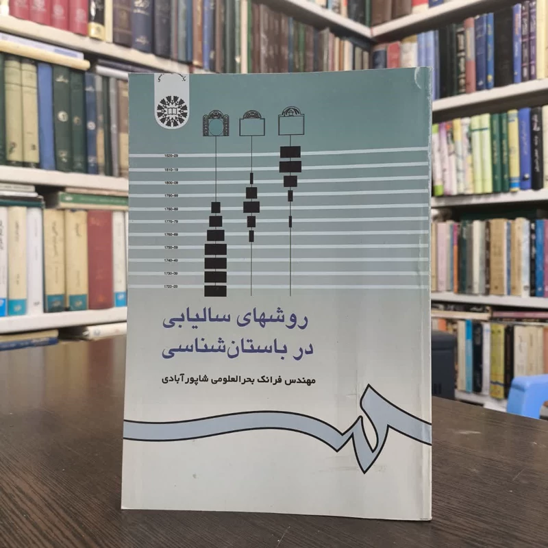 روشهای سالیابی در باستان شناسی نویسنده فرانک بحرالعلومی شاپورآبادی