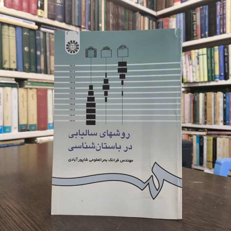 روشهای سالیابی در باستان شناسی نویسنده فرانک بحرالعلومی شاپورآبادی