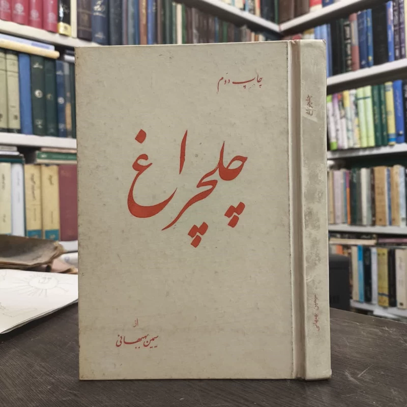 چلچراغ  نویسنده  سیمین بهبهانی