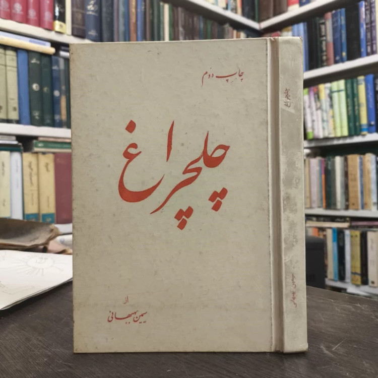 چلچراغ نویسنده سیمین بهبهانی