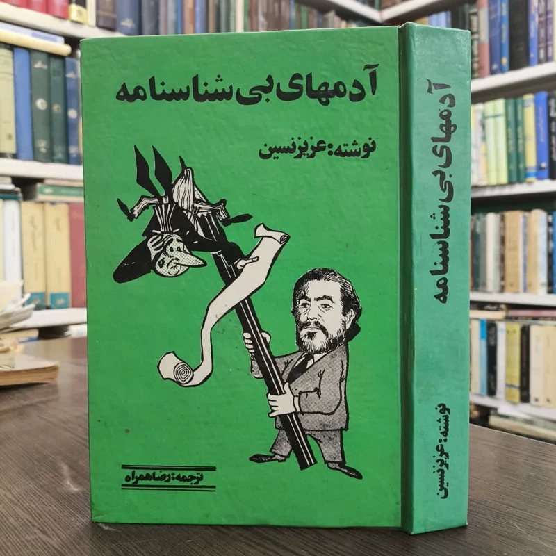 آدمهای بی شناسنامه نویسنده عزیز نسین مترجم رضا همراه