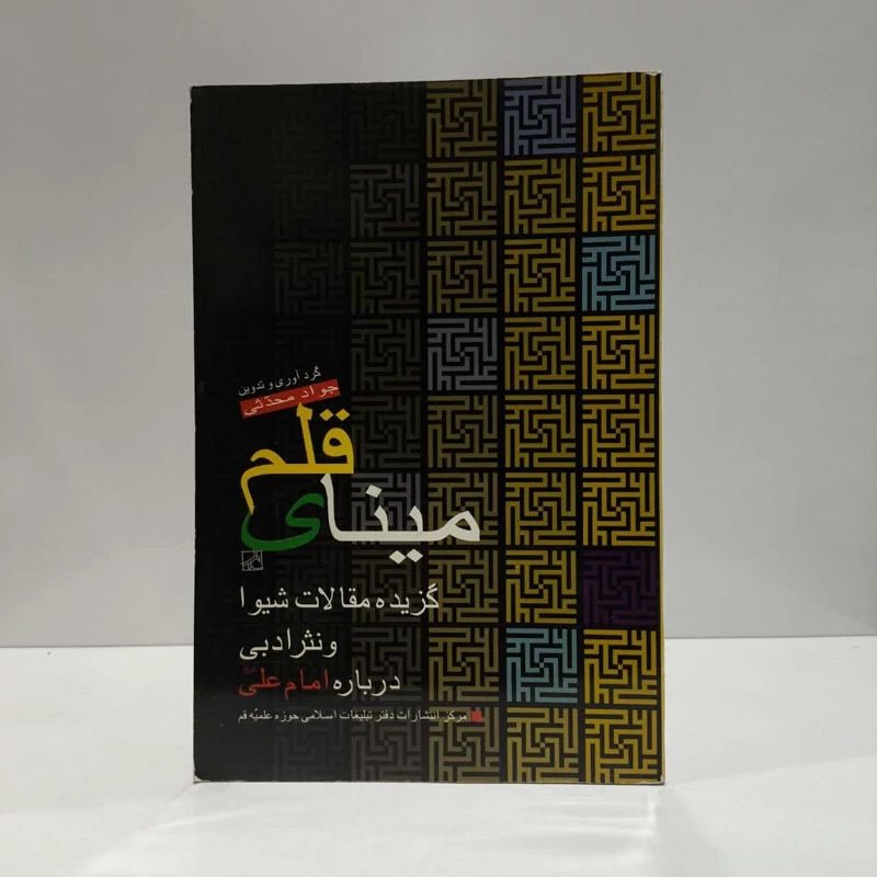 مینای قلم گزیده مقالات شیوا و نثر ادبی درباره امام علی (ع)