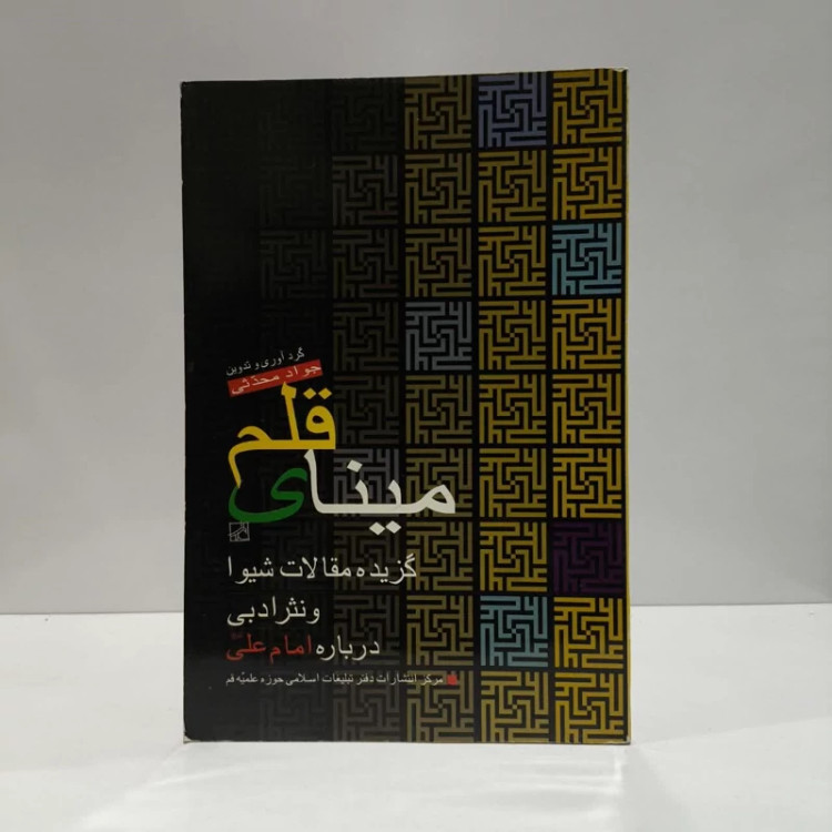 مینای قلم گزیده مقالات شیوا و نثر ادبی درباره امام علی (ع)