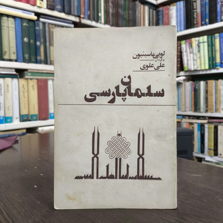 سلمان پاک سلمان پاک نویسنده لویی ماسینیون مترجم علی شریعتی