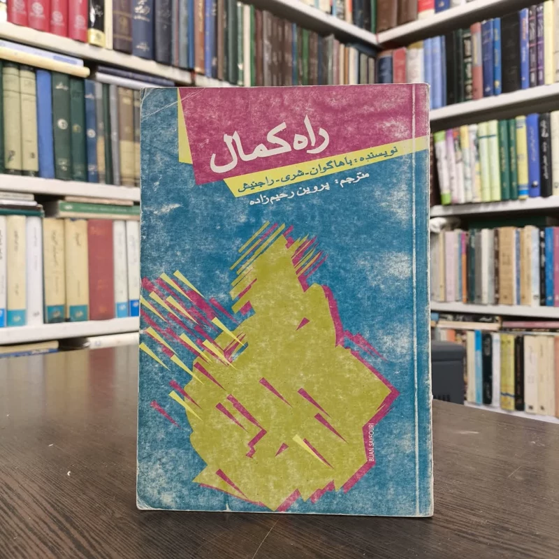 راه کمال نویسنده باهاگوان شری راجنیش مترجم پروین رحیم زاده