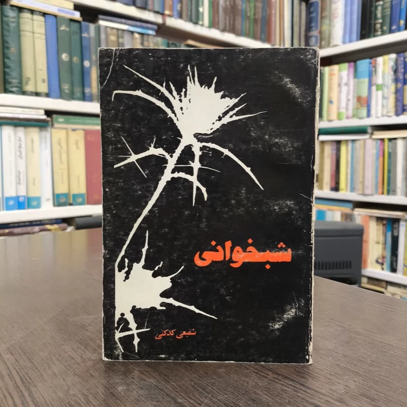 شبخوانی  نویسنده محمدرضا شفیعی کدکنی