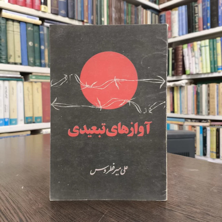 آوازهای تبعیدی نویسنده علی میر فطروس