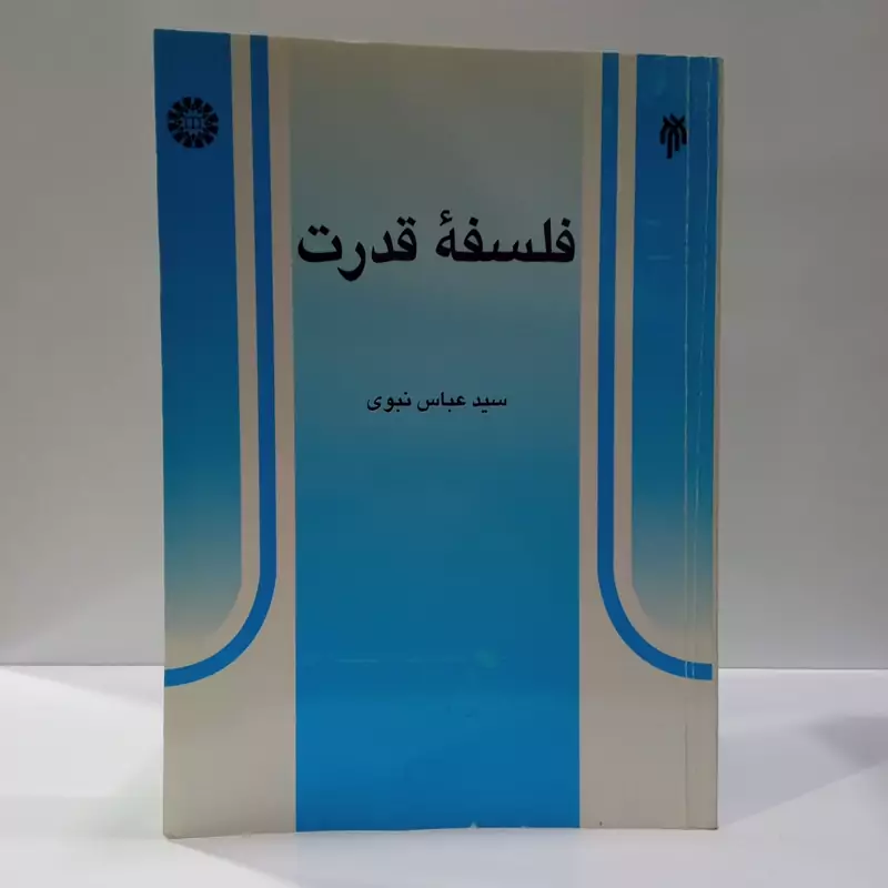 فلسفه قدرت نویسنده سید عباس نبوی