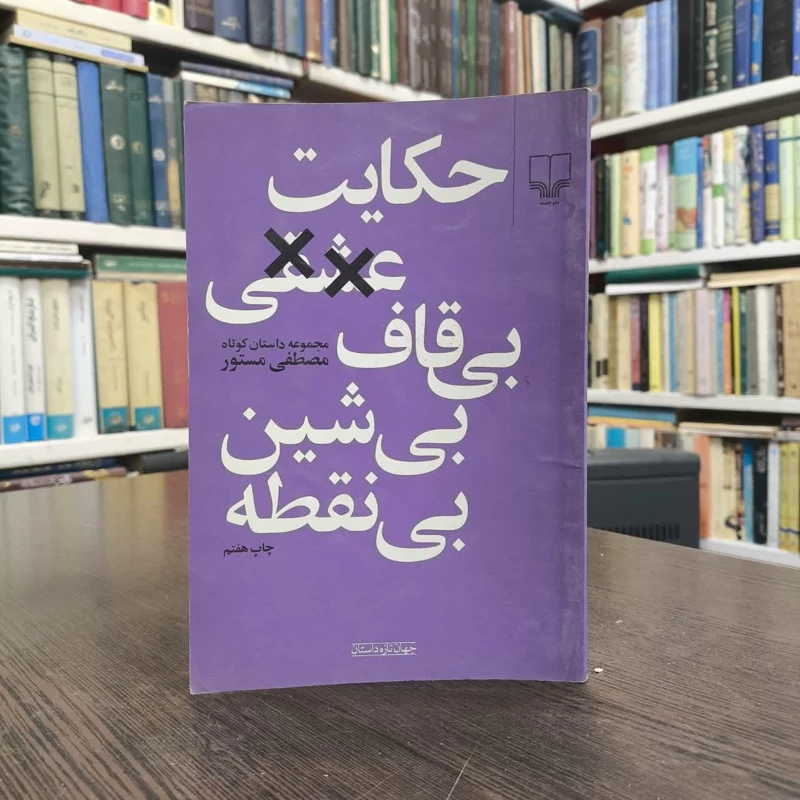 کتاب حکایت عشقی بی قاف بی شین بی نقطه نویسنده مصطفی مستور