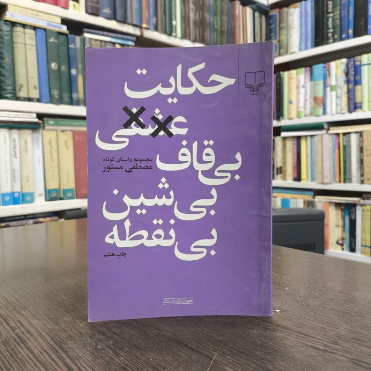 کتاب حکایت عشقی بی قاف بی شین بی نقطه نویسنده مصطفی مستور