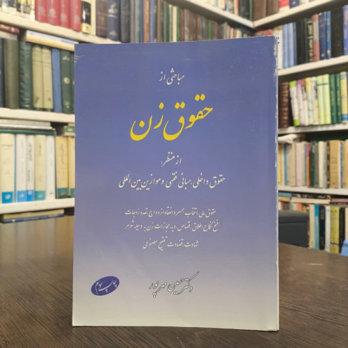 کتاب مباحثی از حقوق زن نویسنده حسین مهرپور