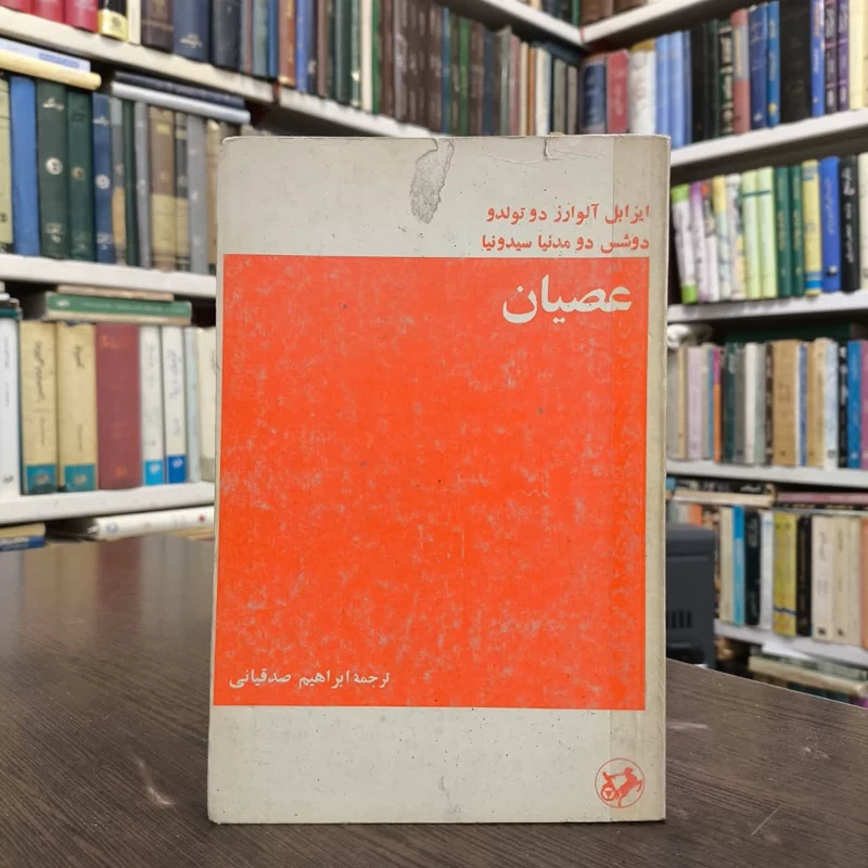 عصیان نویسنده لوئیزا ایزابل آلوارز دی تولیدو،دوشس دو مدنیا سیدونیا مترجم ابراهیم صادقی