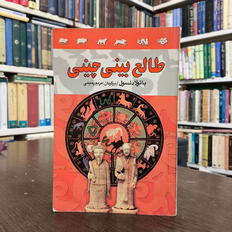 طالع بینی چینی (واضح و آسان) نویسنده پائولا دلسول مترجم مریم رحیمی