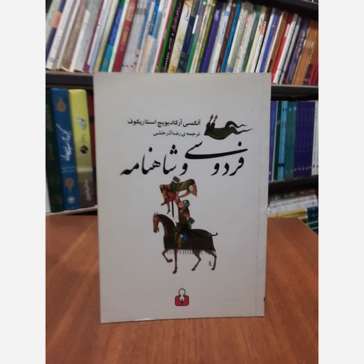 کتاب فردوسی و شاهنامه نویسنده الکسی آرکادیویچ استاریکوف مترجم رضا آذرخشی