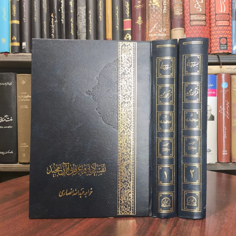 تفسیر ادبی و عرفانی قرآن مجید بفارسی اثر خواجه عبدالله انصاری محقق احمد میبدی تلخیص حبیب الله آموزگار دو جلدی