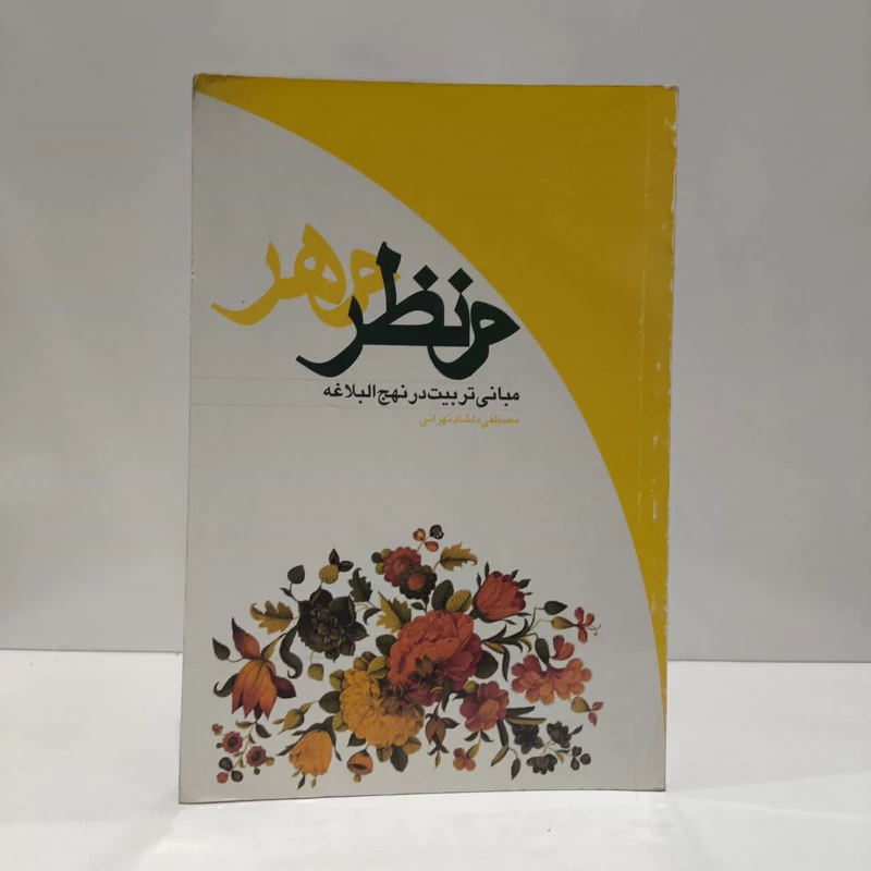 منظر مهر مبانی تربیت در نهج البلاغه نویسنده مصطفی دلشاد