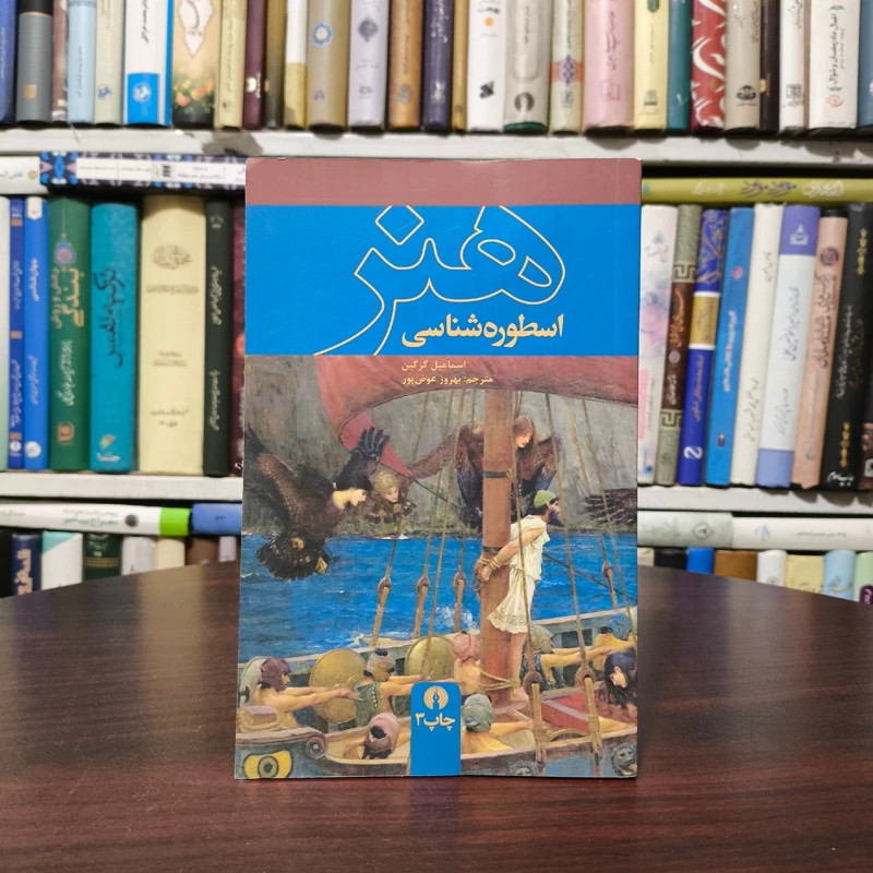 کتاب اسطوره شناسی هنر نویسنده اسماعیل گزگین