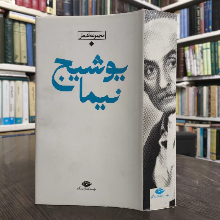 کتاب مجموعه کامل اشعار نیما یوشیج